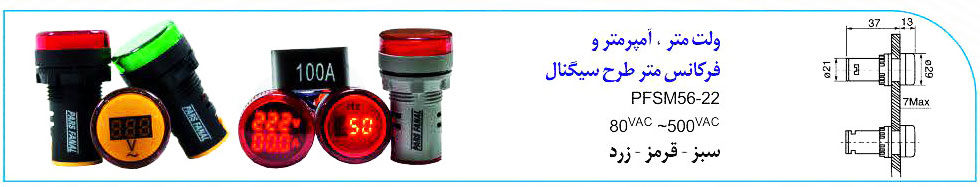 لامپ سیگنال ولت متری پارس فانال PFM56 22 80 - 500 VAC